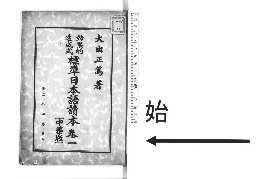 標準日本語読本 : 効果的速成式: Description of :dignl-1035012 ...