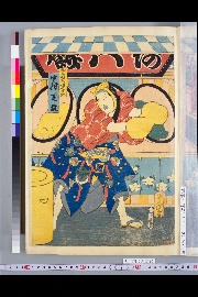 三筋の綱吉 河原崎権十郎・粟餅のあん太郎 中村芝翫・あわ餅のきな蔵 市村羽左衛門(収載資料名:東錦絵)