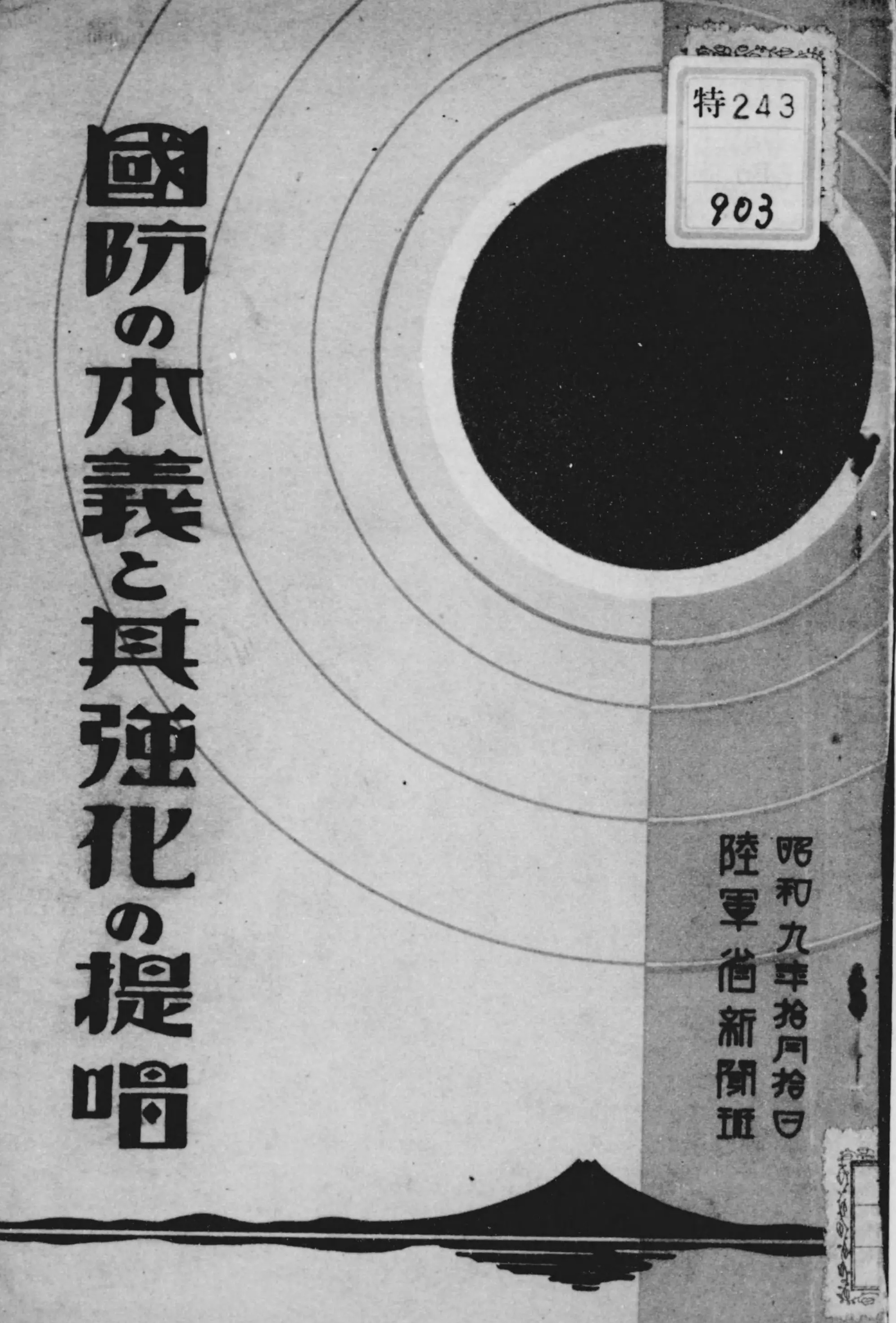 国防の本義と其強化の提唱 - Next Digital Library