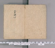 七十冊物類集 71巻