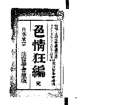 色情狂編 - ジャパンサーチ
