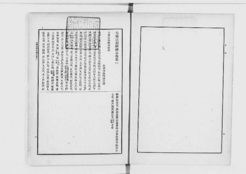 一　大乗法相研神章五巻 - ページ 1