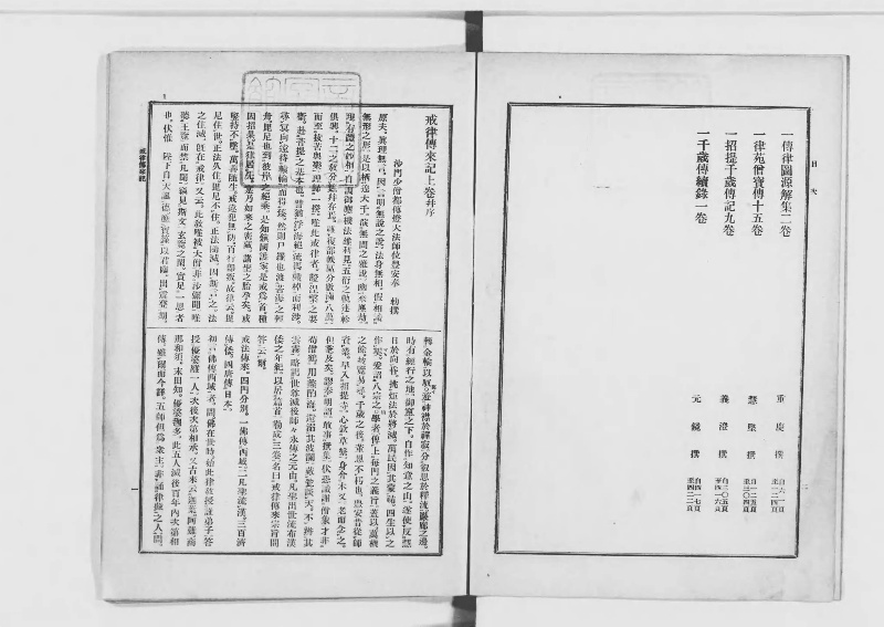 一　戒律伝来記一巻 - ページ 1